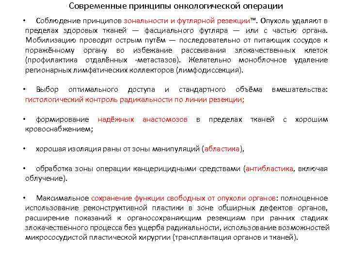 Современные принципы онкологической операции • Соблюдение принципов зональности и футлярной резекции™. Опухоль удаляют в