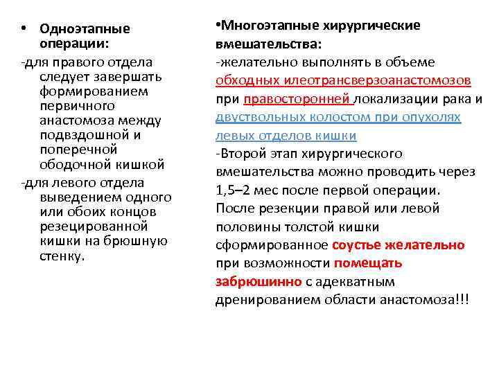  • Одноэтапные операции: -для правого отдела следует завершать формированием первичного анастомоза между подвздошной