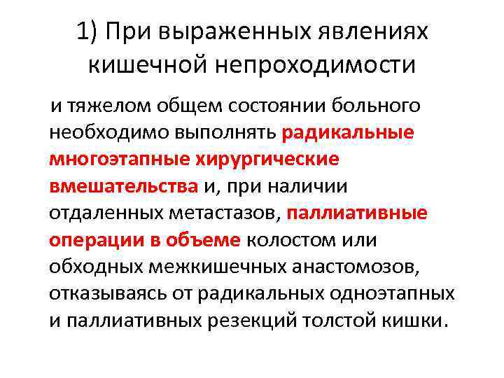 1) При выраженных явлениях кишечной непроходимости и тяжелом общем состоянии больного необходимо выполнять радикальные