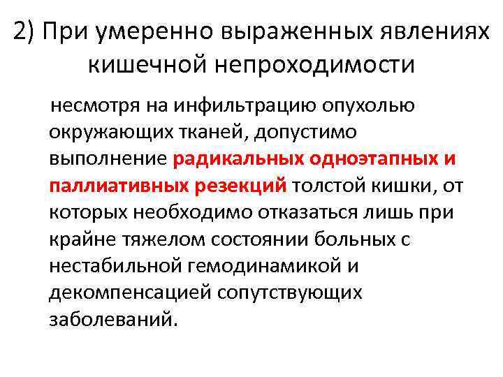 2) При умеренно выраженных явлениях кишечной непроходимости несмотря на инфильтрацию опухолью окружающих тканей, допустимо