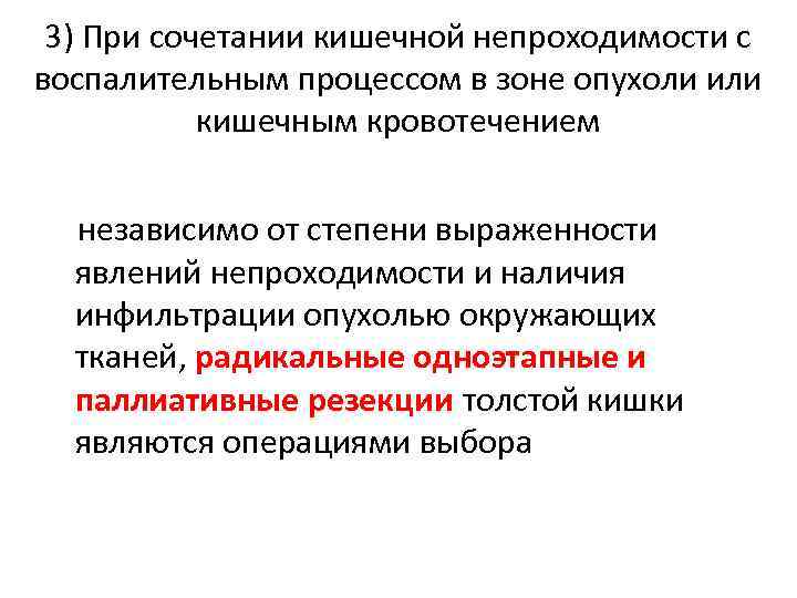 3) При сочетании кишечной непроходимости с воспалительным процессом в зоне опухоли или кишечным кровотечением