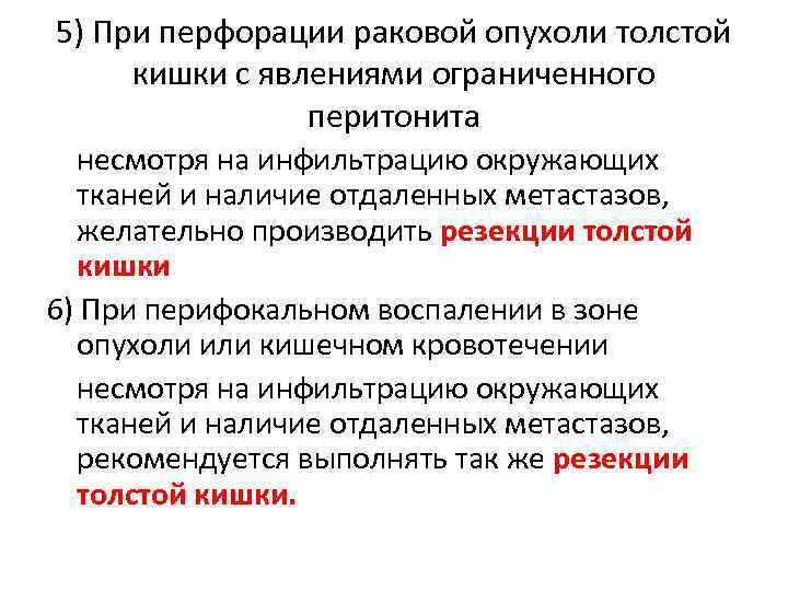 5) При перфорации раковой опухоли толстой кишки с явлениями ограниченного перитонита несмотря на инфильтрацию