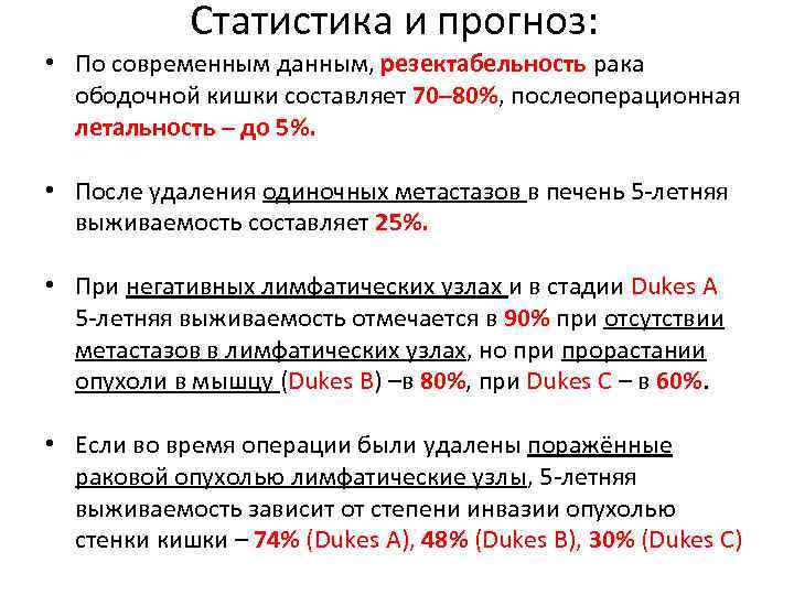 Статистика и прогноз: • По современным данным, резектабельность рака ободочной кишки составляет 70– 80%,