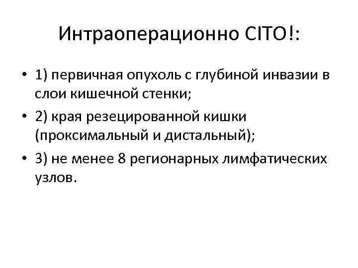 Интраоперационно CITO!: • 1) первичная опухоль с глубиной инвазии в слои кишечной стенки; •