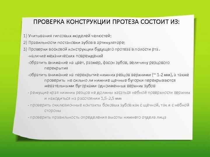 ПРОВЕРКА КОНСТРУКЦИИ ПРОТЕЗА СОСТОИТ ИЗ: 1) Учитывания гипсовых моделей челюстей; 2) Правильности постановки зубов