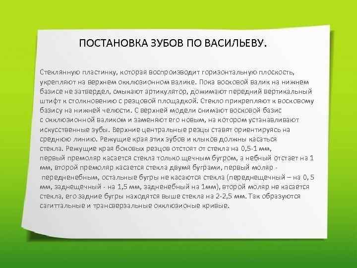 ПОСТАНОВКА ЗУБОВ ПО ВАСИЛЬЕВУ. Стеклянную пластинку, которая воспроизводит горизонтальную плоскость, укрепляют на верхнем окклюзионном