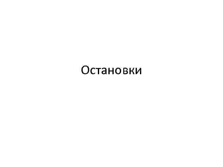 Остановки 