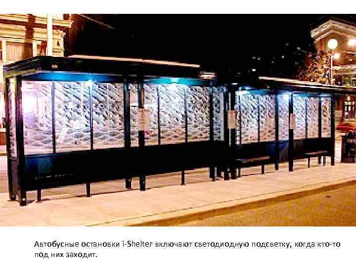 Автобусные остановки i-Shelter включают светодиодную подсветку, когда кто-то под них заходит. 