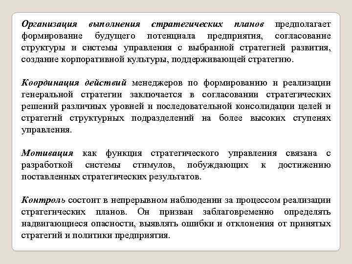 Организация выполнения стратегических планов предполагает формирование будущего потенциала предприятия, согласование структуры и системы управления