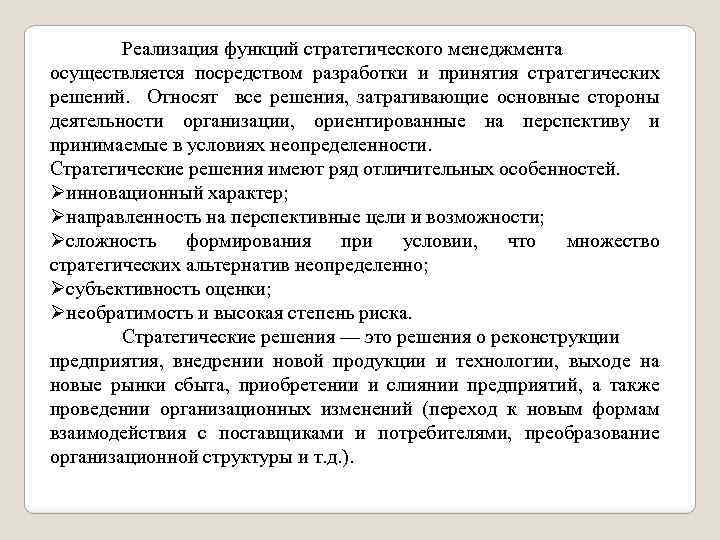 Реализация функций стратегического менеджмента осуществляется посредством разработки и принятия стратегических решений. Относят все решения,