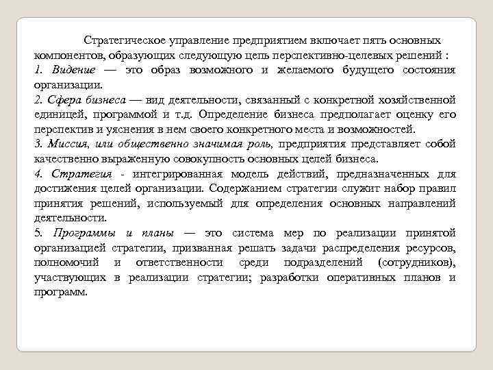 Стратегическое управление предприятием включает пять основных компонентов, образующих следующую цепь перспективно целевых решений :