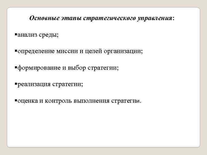 Основные этапы стратегического управления: §анализ среды; §определение миссии и целей организации; §формирование и выбор