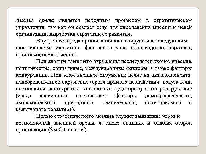 Анализ среды является исходным процессом в стратегическом управлении, так как он создает базу для