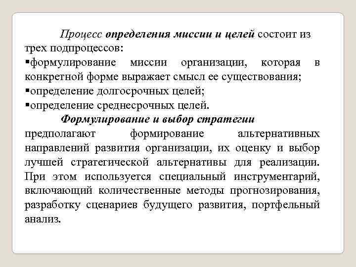 Процесс определения миссии и целей состоит из трех подпроцессов: §формулирование миссии организации, которая в