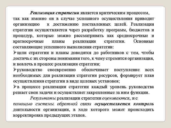 Реализация стратегии является критическим процессом, так как именно он в случае успешного осуществления приводит