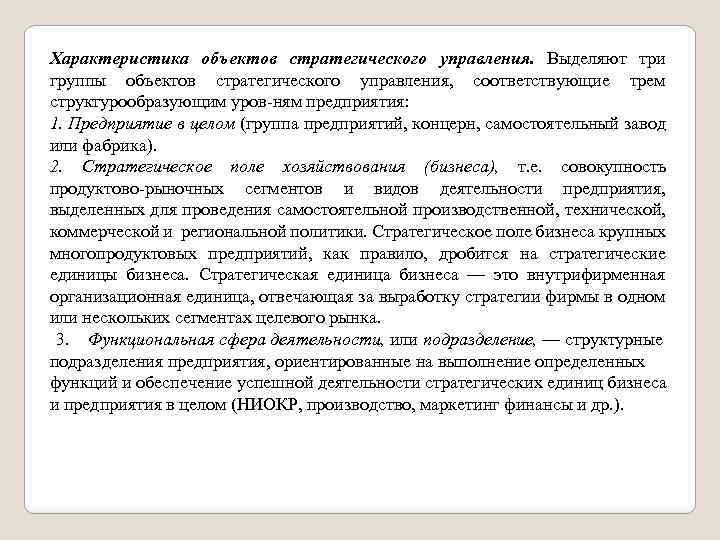 Характеристика объектов стратегического управления. Выделяют три группы объектов стратегического управления, соответствующие трем структурообразующим уров