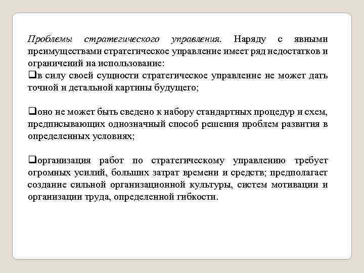 Проблемы стратегического управления. Наряду с явными преимуществами стратегическое управление имеет ряд недостатков и ограничений