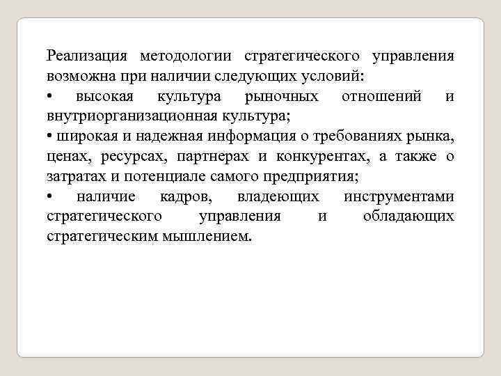 Реализация методологии стратегического управления возможна при наличии следующих условий: • высокая культура рыночных отношений