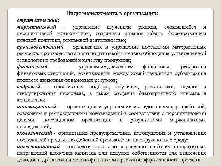 Виды менеджмента в организации: стратегический; маркетинговый – управление изучением рынков, сложившейся и перспективной конъюнктуры,