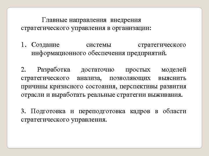 Главные направления внедрения стратегического управления в организации: 1. Создание системы стратегического информационного обеспечения предприятий.