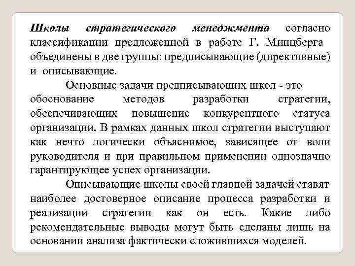 Школы стратегического менеджмента согласно классификации предложенной в работе Г. Минцберга объединены в две группы: