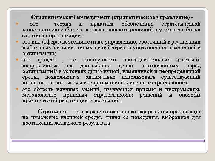 § § Стратегический менеджмент (стратегическое управление) это теория и практика обеспечения стратегической конкурентоспособности и