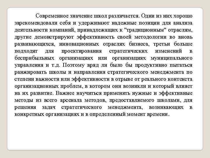 Современное значение школ различается. Одни из них хорошо зарекомендовали себя и удерживают надежные позиции