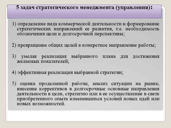 5 задач стратегического менеджмента (управления): 1) определение вида коммерческой деятельности и формирование стратегических направлений