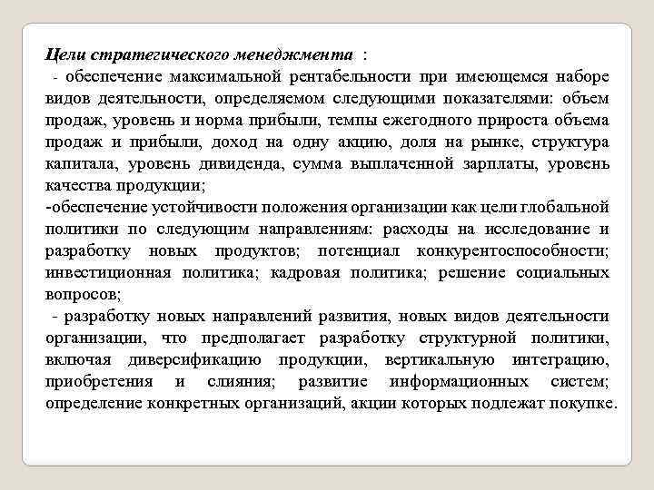 Цели стратегического менеджмента : обеспечение максимальной рентабельности при имеющемся наборе видов деятельности, определяемом следующими