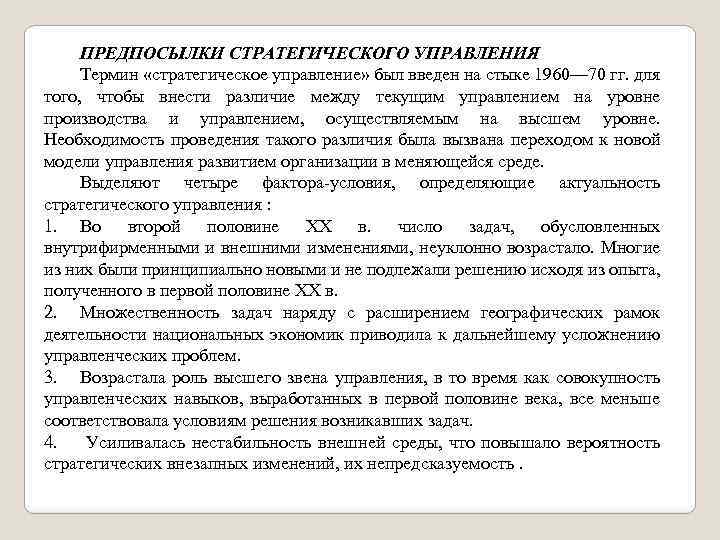 ПРЕДПОСЫЛКИ СТРАТЕГИЧЕСКОГО УПРАВЛЕНИЯ Термин «стратегическое управление» был введен на стыке 1960— 70 гг. для