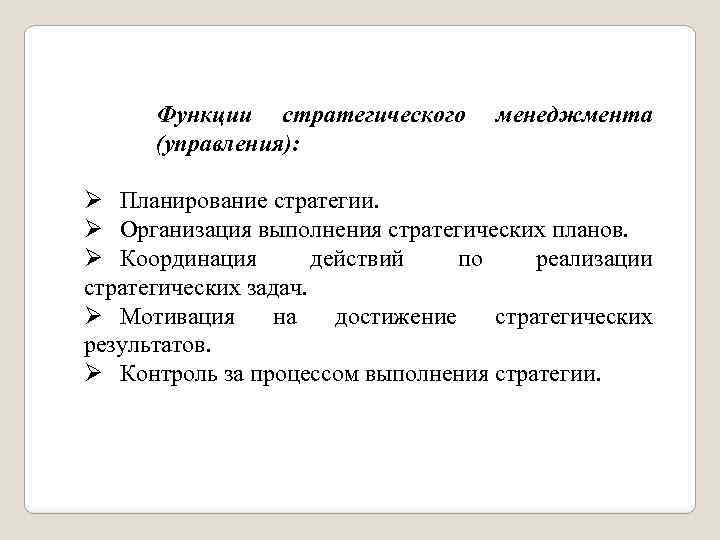 Функции стратегического (управления): менеджмента Ø Планирование стратегии. Ø Организация выполнения стратегических планов. Ø Координация