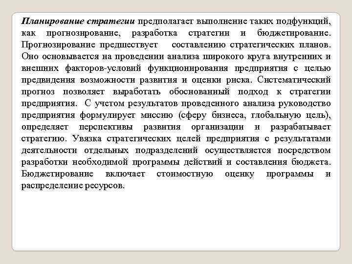 Планирование стратегии предполагает выполнение таких подфункций, как прогнозирование, разработка стратегии и бюджетирование. Прогнозирование предшествует