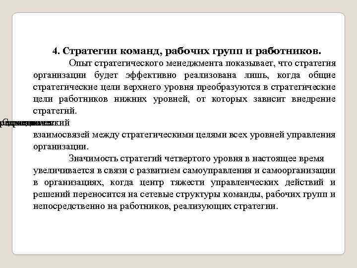 4. Стратегии команд, рабочих групп и работников. Опыт стратегического менеджмента показывает, что стратегия организации