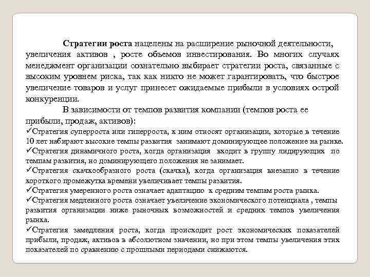 Стратегии роста нацелены на расширение рыночной деятельности, увеличения активов , росте объемов инвестирования. Во