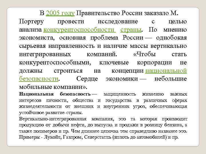 В 2005 году Правительство России заказало М. Портеру провести исследование с целью анализа конкурентоспособности