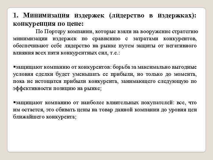 1. Минимизация издержек (лидерство в издержках): конкуренция по цене: По Портеру компании, которые взяли