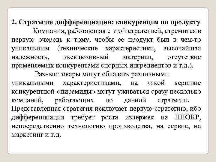 2. Стратегия дифференциации: конкуренция по продукту Компания, работающая с этой стратегией, стремится в первую