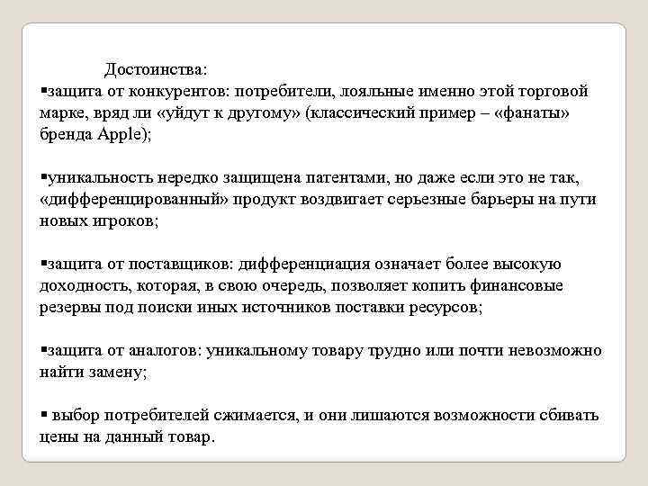 Достоинства: §защита от конкурентов: потребители, лояльные именно этой торговой марке, вряд ли «уйдут к