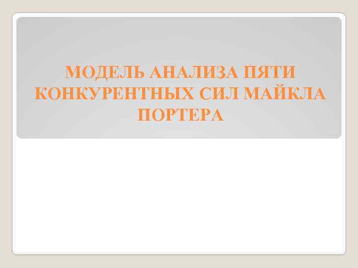 МОДЕЛЬ АНАЛИЗА ПЯТИ КОНКУРЕНТНЫХ СИЛ МАЙКЛА ПОРТЕРА 