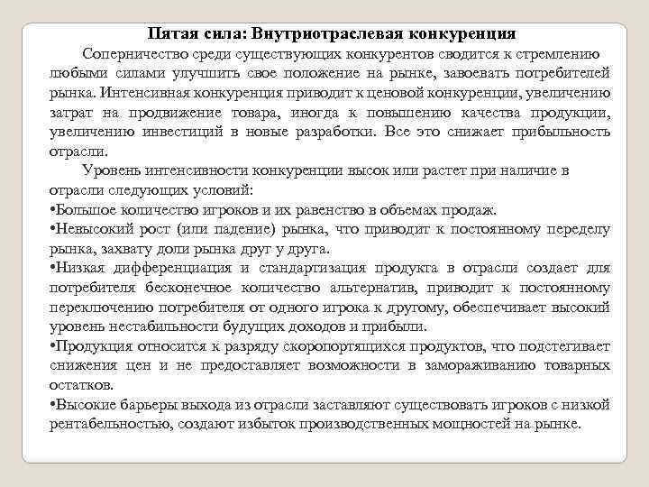 Пятая сила: Внутриотраслевая конкуренция Соперничество среди существующих конкурентов сводится к стремлению любыми силами улучшить