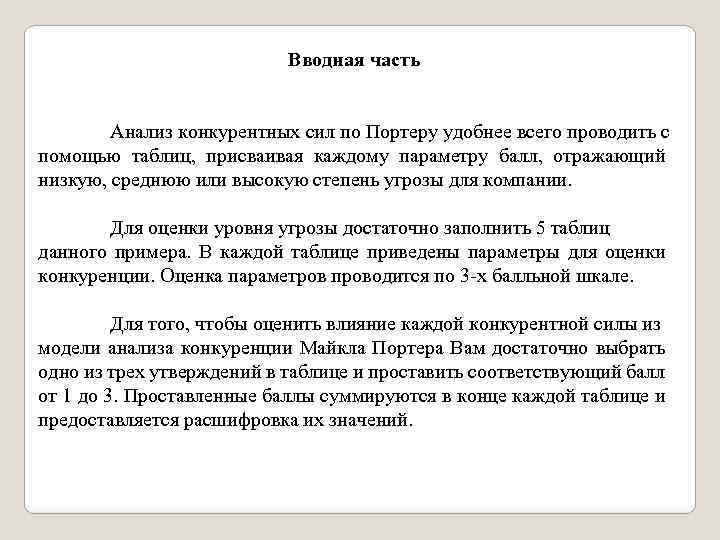 Вводная часть Анализ конкурентных сил по Портеру удобнее всего проводить с помощью таблиц, присваивая