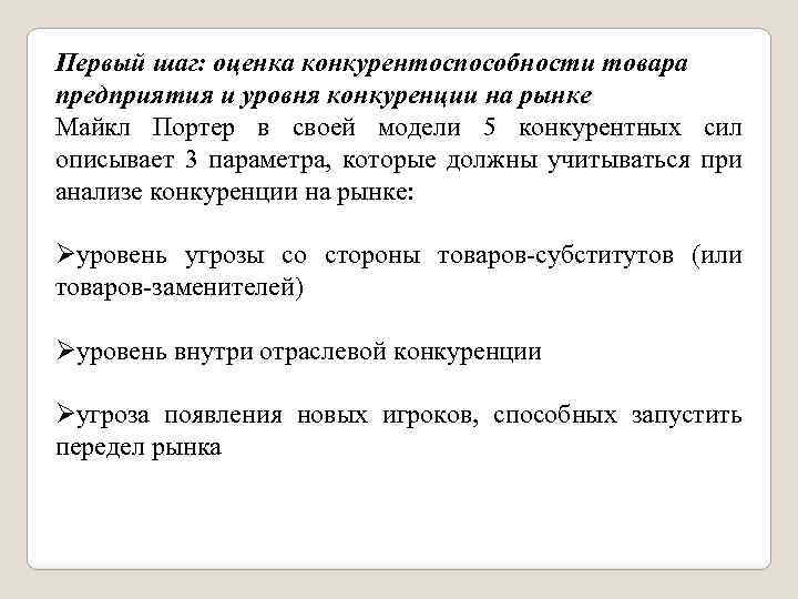 Первый шаг: оценка конкурентоспособности товара предприятия и уровня конкуренции на рынке Майкл Портер в