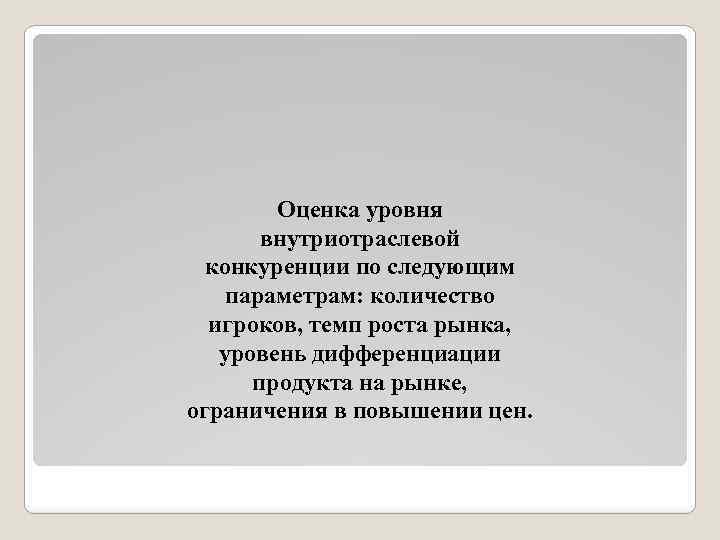 Оценка уровня внутриотраслевой конкуренции по следующим параметрам: количество игроков, темп роста рынка, уровень дифференциации