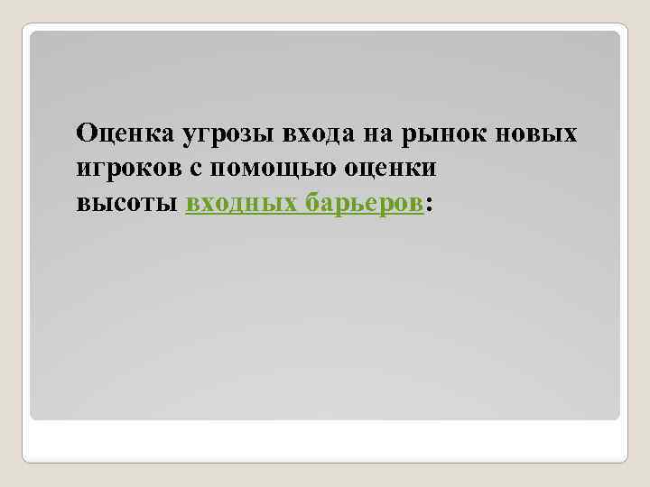 Оценка угрозы входа на рынок новых игроков с помощью оценки высоты входных барьеров: 