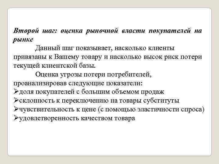 Второй шаг: оценка рыночной власти покупателей на рынке Данный шаг показывает, насколько клиенты привязаны