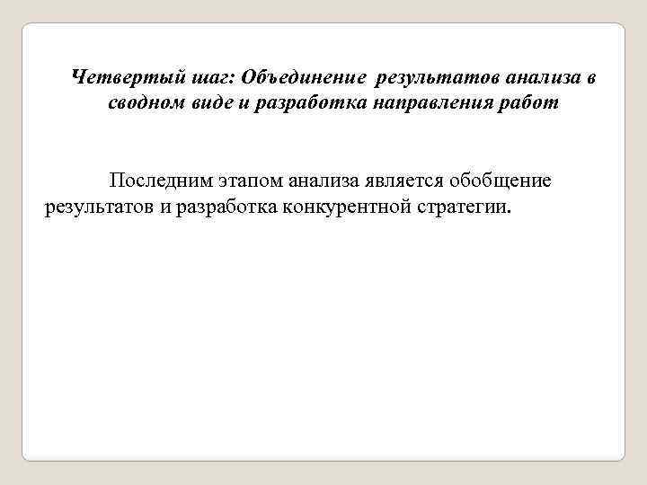 Четвертый шаг: Объединение результатов анализа в сводном виде и разработка направления работ Последним этапом