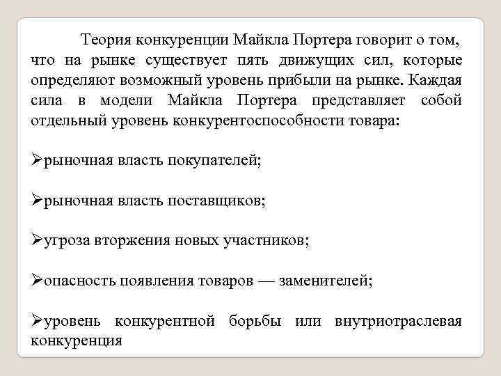 Теория конкуренции Майкла Портера говорит о том, что на рынке существует пять движущих сил,