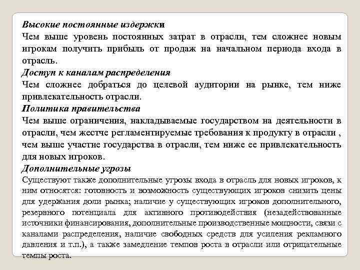 Высокие постоянные издержки Чем выше уровень постоянных затрат в отрасли, тем сложнее новым игрокам