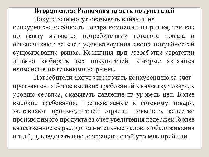 Вторая сила: Рыночная власть покупателей Покупатели могут оказывать влияние на конкурентоспособность товара компании на