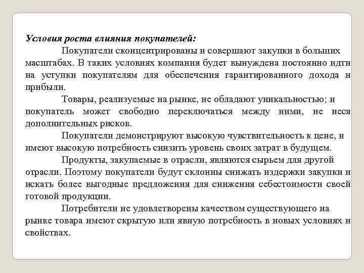 Условия роста влияния покупателей: Покупатели сконцентрированы и совершают закупки в больших масштабах. В таких